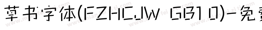 草书字体(FZHCJW  GB1 0)字体转换
